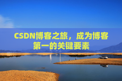 CSDN博客之旅，成为博客第一的关键要素